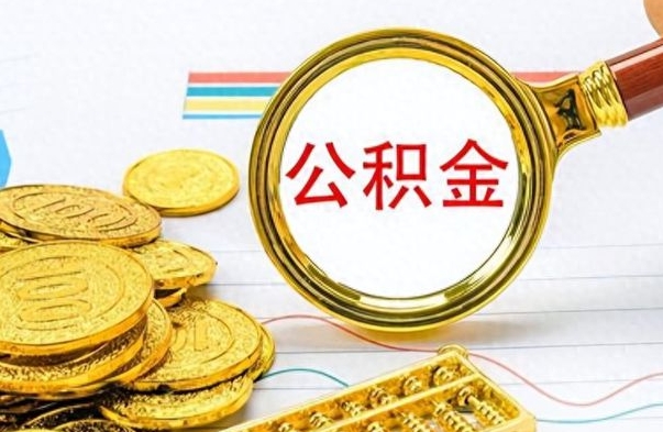 涿州找人代取公积金要注意什么（找人代取公积金要注意什么细节）